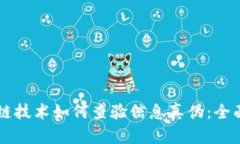 区块链技术如何查验信息