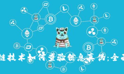 区块链技术如何查验信息真伪：全面指南