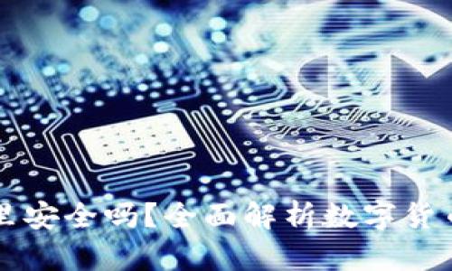 比特币放在钱包里安全吗？全面解析数字货币存储的关键要素