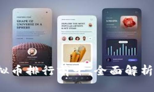 2023年虚拟币排行前十，全面解析及投资指南