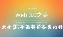 比特币钱包图片大全集：