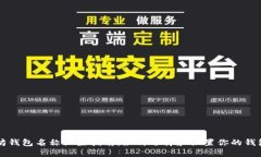 以太坊钱包名称设置指南