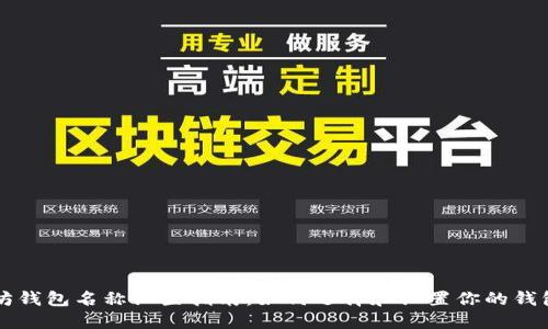 以太坊钱包名称设置指南：如何选择和设置你的钱包名称
