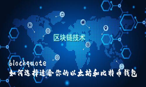 blockquote
如何选择适合你的以太坊和比特币钱包