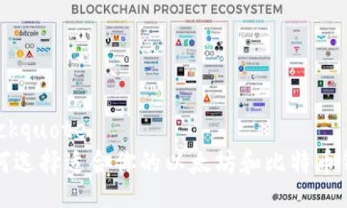blockquote
如何选择适合你的以太坊和比特币钱包