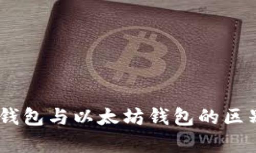 USDT钱包与以太坊钱包的区别分析