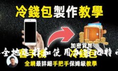 如何安全地选择和使用加