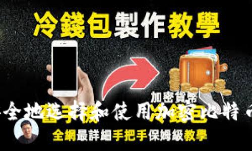 如何安全地选择和使用加密比特币钱包？