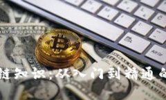 掌握区块链知识：从入门