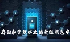 如何安全地存储和管理以
