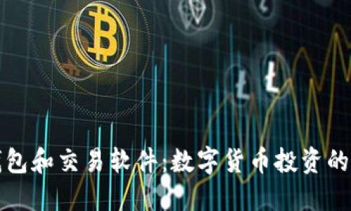 比特币钱包和交易软件：数字货币投资的必备工具