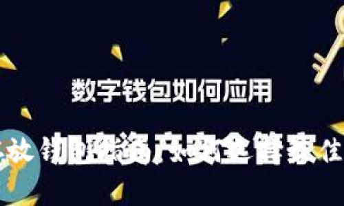 比特币存放钱包指南：如何选择最佳存储方式
