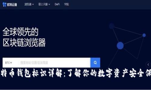 比特币钱包标识详解：了解你的数字资产安全保障