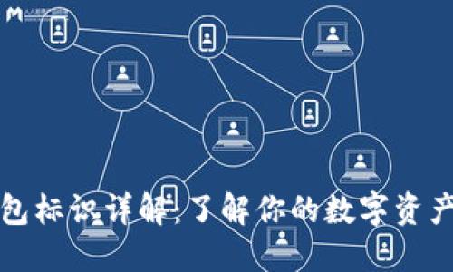 比特币钱包标识详解：了解你的数字资产安全保障