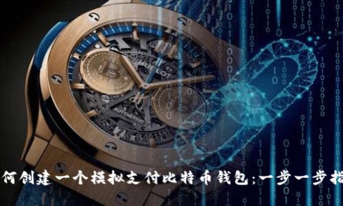 如何创建一个模拟支付比特币钱包：一步一步指导