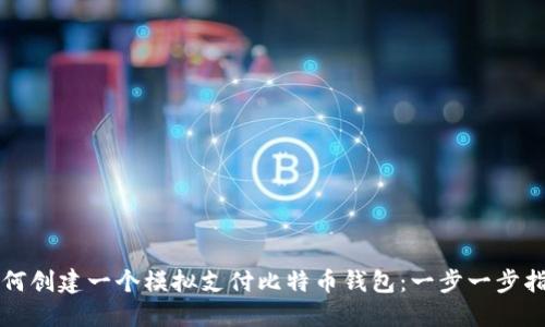 如何创建一个模拟支付比特币钱包：一步一步指导