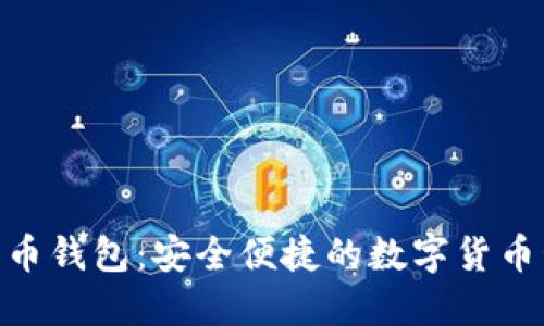 360比特币钱包：安全便捷的数字货币管理工具