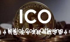 360比特币钱包：安全便捷