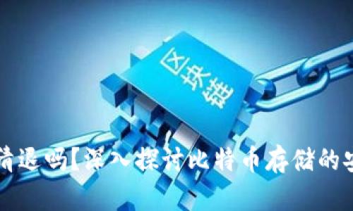 比特币冷钱包会清退吗？深入探讨比特币存储的安全性和相关政策