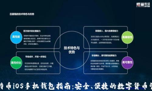 
比特币iOS手机钱包指南：安全、便捷的数字货币管理