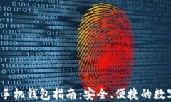 比特币iOS手机钱包指南：