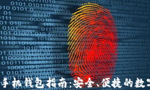 
比特币iOS手机钱包指南：安全、便捷的数字货币管理