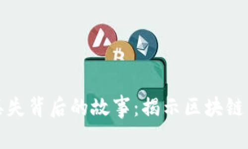 比特币钱包丢失背后的故事：揭示区块链中的失落财富