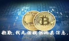 抱歉，我无法提供此类信