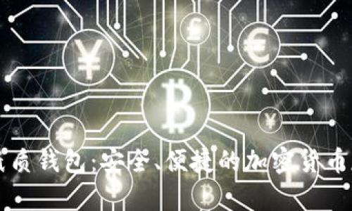 以太坊帮手纸质钱包：安全、便捷的加密货币存储解决方案