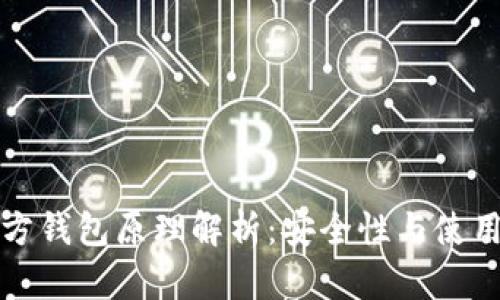 比特币第三方钱包原理解析：安全性与使用体验的平衡