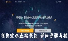   如何绑定以太坊钱包：详