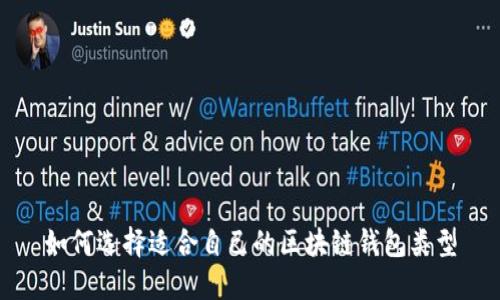 如何选择适合自己的区块链钱包类型