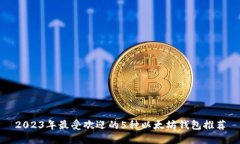 2023年最受欢迎的5种以太坊