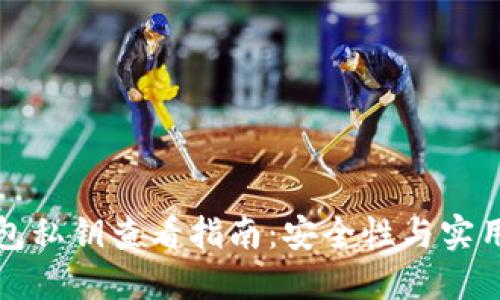 比特币钱包私钥查看指南：安全性与实用性的平衡