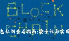 比特币钱包私钥查看指南：安全性与实用性的平