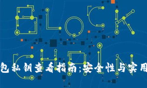 比特币钱包私钥查看指南：安全性与实用性的平衡