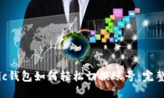 Matic钱包如何轻松切换账号