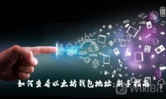 如何查看以太坊钱包地址