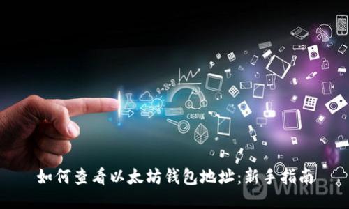 如何查看以太坊钱包地址：新手指南