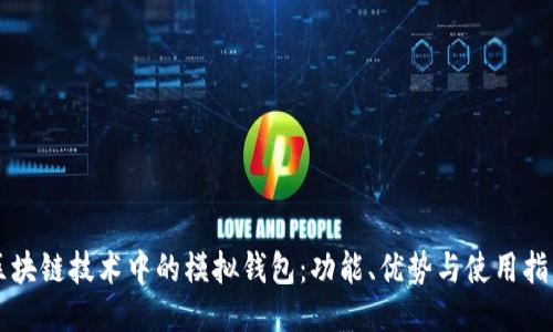 区块链技术中的模拟钱包：功能、优势与使用指南