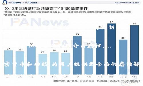   加密货币冷钱包开源：保护数字资产的最佳选择 / 

 guanjianci 加密货币, 冷钱包, 开源, 数字资产 /guanjianci 

### 内容主体大纲

1. **引言**
   - 什么是加密货币冷钱包
   - 冷钱包的重要性

2. **加密货币冷钱包的工作原理**
   - 冷钱包的基本概念
   - 如何安全存储私钥

3. **开源冷钱包的优越性**
   - 开源软件的透明性
   - 开源社区的支持与维护

4. **市场上流行的开源冷钱包**
   - Trezor
   - Ledger
   - Electrum
   - Armory

5. **如何搭建一个自己的开源冷钱包**
   - 所需工具和环境
   - 具体步骤

6. **冷钱包 vs 热钱包**
   - 定义与区别
   - 各自优缺点的比较

7. **保护加密资产的其他方法**
   - 二次验证
   - 多重签名
   - 社交工程防御

8. **结论**
   - 冷钱包的未来发展与趋势
   - 在数字资产安全中的重要性

### 内容扩展

#### 引言

在数字资产的快速发展中，加密货币的使用越来越受到关注。然而，安全性成为了广大用户关心的问题之一。本文将深入探讨加密货币冷钱包，特别是开源冷钱包的优势，以及如何使用和保护这些钱包。

在众多加密货币的存储解决方案中，冷钱包凭借其强大的安全性而脱颖而出。冷钱包的最大特点就是与互联网隔离，减少了黑客攻击的风险，从而在安全性方面表现出色。

#### 加密货币冷钱包的工作原理

冷钱包的工作原理比较简单。它通过将私钥保存在没有网络连接的设备上来实现安全存储。无论是硬件钱包还是软件钱包，只要没有与互联网连接，其私钥就不会受到网络攻击的威胁。

一般而言，冷钱包可以是磁盘、纸张或硬件设备。私钥的安全存储是冷钱包安全的核心，因为私钥是访问和控制加密资产的唯一凭证。

#### 开源冷钱包的优越性

使用开源冷钱包的一个重要好处是其透明性。开源项目的代码是公开的，任何人都可以审查和验证，这意味着任何潜在的漏洞或后门都能被及时发现并修复。

开源社区的支持也是开源冷钱包的一大优势。开源项目通常拥有活跃的社区，可以及时提供帮助和支持，确保项目持续更新和维护。

#### 市场上流行的开源冷钱包

在市场上，有几种开源冷钱包备受用户青睐，例如Trezor、Ledger、Electrum和Armory等。

- **Trezor**：作为最早的硬件钱包之一，Trezor以其易用性和安全性受到许多用户的喜爱。
- **Ledger**：Ledger提供了多种产品，如Ledger Nano S和Ledger Nano X，其安全性和性能广受欢迎。
- **Electrum**：Electrum是一款流行的开源软件钱包，支持多种加密货币，特别是比特币。
- **Armory**：Armory是为高级用户设计的，提供丰富的功能和极高的安全性，适合需要深入配置的用户。

#### 如何搭建一个自己的开源冷钱包

搭建开源冷钱包的过程并不复杂。用户需要准备一些必要的工具和环境，如电脑、网络连接、以及需要安装的一些软件。步骤包括下载开源软件、设置钱包和保存私钥。

具体步骤如下：
1. 下载开源钱包软件并安装。
2. 按照设定向导创建一个新钱包。
3. 确保私钥得到妥善保存，并最好进行备份存储。

#### 冷钱包 vs 热钱包

冷钱包与热钱包的主要区别在于它们与互联网的连接状态。冷钱包通常是不联网的，而热钱包则与互联网连接。

- **冷钱包的优点**：安全性高，适合长期存储。
- **热钱包的优点**：使用方便，适合频繁交易。

在选择钱包时，用户应根据自己的需求做出适合的选择。

#### 保护加密资产的其他方法

除了使用冷钱包外，保护加密资产的另一个重要方法是实施二次验证。这种方法可以显著提高账户的安全性。此外，多重签名技术也是一种有效的保护资产的方法。

用户还需要学习如何防御社交工程攻击，以避免被黑客招揽，从而保护他们的资产安全。

#### 结论

综上所述，冷钱包尤其是开源冷钱包提供了强大的安全解决方案来保护数字资产。在未来，随着技术的不断发展，冷钱包的功能和效率可能会进一步提升，为用户提供更安心的保护。

### 相关问题及详细介绍

1. **什么是加密货币冷钱包？**
2. **使用冷钱包的优点是什么？**
3. **开源冷钱包与闭源冷钱包有何不同？**
4. **如何选择合适的冷钱包？**
5. **冷钱包的安全性如何确保？**
6. **如何有效备份冷钱包？**
7. **未来加密货币冷钱包的发展趋势是什么？**

#### 什么是加密货币冷钱包？
加密货币冷钱包是一种不与互联网连接的数字资产存储方式，旨在提高资产安全。
冷钱包通常用于长期存储加密货币，能够有效防止黑客攻击和在线盗窃。它的基本功能是存储私钥，这是访问和管理加密资产的关键。...

#### 使用冷钱包的优点是什么？
使用冷钱包的最大优点在于其卓越的安全性。与热钱包相比，冷钱包确保了私钥不在连接的环境中，从而大幅降低了被攻击的机率。...

#### 开源冷钱包与闭源冷钱包有何不同？
开源冷钱包的源代码是公开的，任何人都可以审查和修改，而闭源冷钱包则相反。透明性使开源冷钱包更易于发现潜在的安全问题。...

#### 如何选择合适的冷钱包？
在选择冷钱包时，用户需要考虑多种因素，如兼容性、安全性、易用性和社区支持等。...

#### 冷钱包的安全性如何确保？
确保冷钱包安全的一种方法是在创建钱包时生成强密码，并定期进行更新。此外，避免通过不安全的渠道保存私钥。...

#### 如何有效备份冷钱包？
备份冷钱包的私钥或助记符是一项重要工作。用户可以选择将其打印在纸上或使用其他安全的物理介质存档。...

#### 未来加密货币冷钱包的发展趋势是什么？
未来，随着区块链技术的创新，冷钱包的形式将更加多样，可能会支持更多的加密货币和功能，为用户提供更全面的存储解决方案。... 

以上是一个关于“加密货币冷钱包开源”的全面结构及其内容的初步框架，涵盖多个维度，期待能够帮助大众用户更好地理解此主题，并提供有价值的信息。