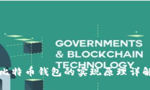 比特币钱包的实现原理详解