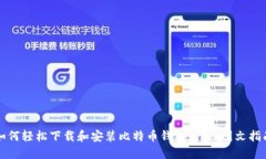 如何轻松下载和安装比特