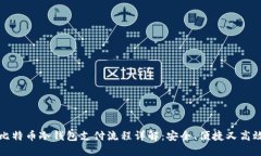比特币冷钱包支付流程详解：安全、便捷又高效