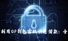 : 如何利用OP钱包实现快速
