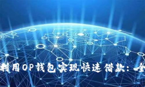 : 如何利用OP钱包实现快速借款: 全面指南