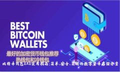 比特币钱包RAR使用指南：