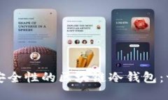 如何创建高安全性的区块链冷钱包：一步一步指