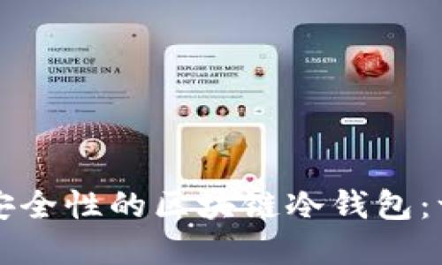 如何创建高安全性的区块链冷钱包：一步一步指南