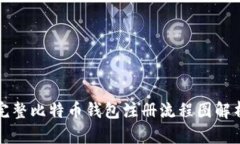 完整比特币钱包注册流程